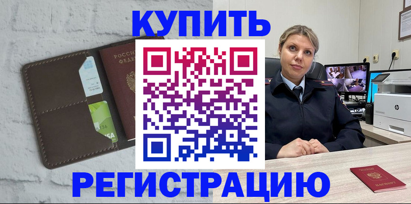 прописка регистрация в Калаче